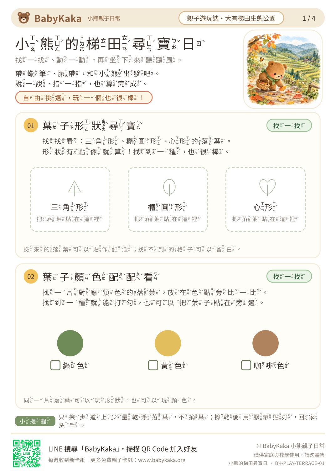 小熊的梯田尋寶日注音版首頁：小熊與梯田插圖、落葉形狀黏貼與顏色配對任務