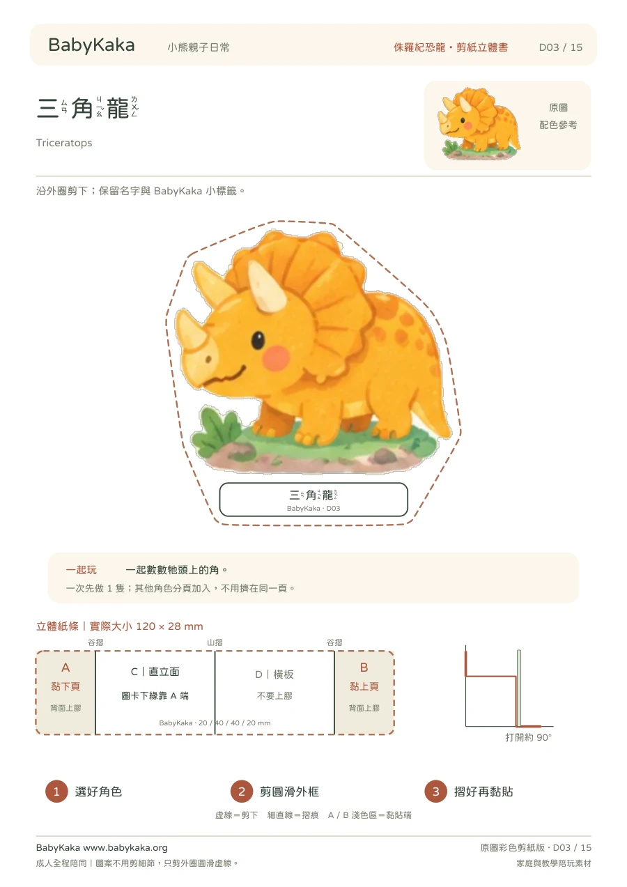 原圖三角龍彩色剪紙實際頁