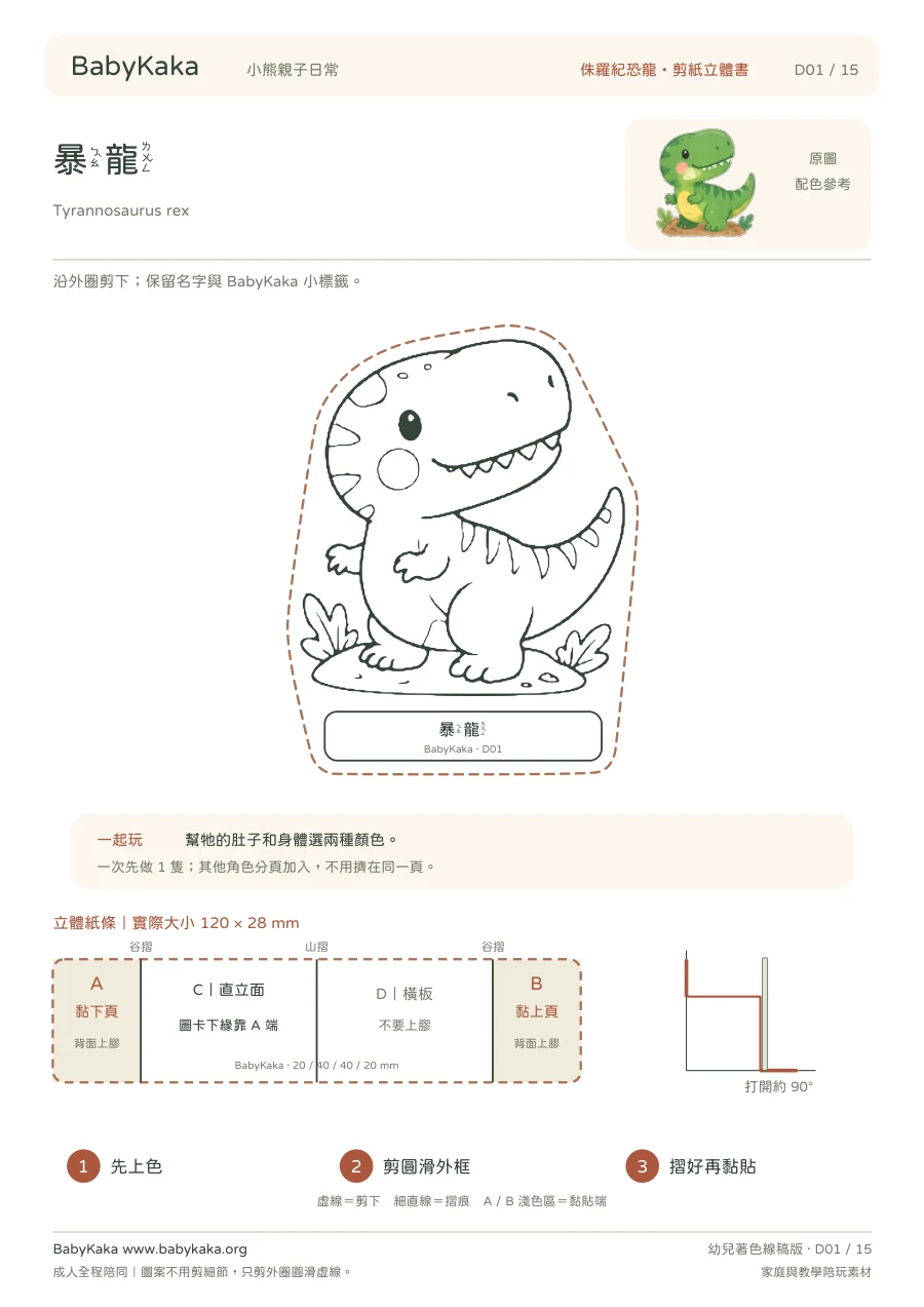 暴龍著色剪紙實際頁：圓滑虛線、名牌、BabyKaka印記與機關紙條