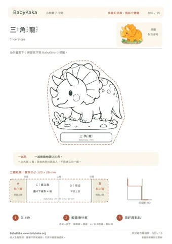 三角龍，BabyKaka實際列印頁縮圖