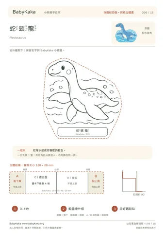 蛇頸龍，BabyKaka實際列印頁縮圖