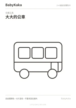 大大的公車幼兒著色卡預覽