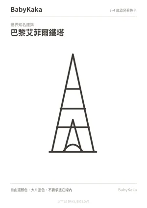 巴黎艾菲爾鐵塔幼兒著色卡預覽