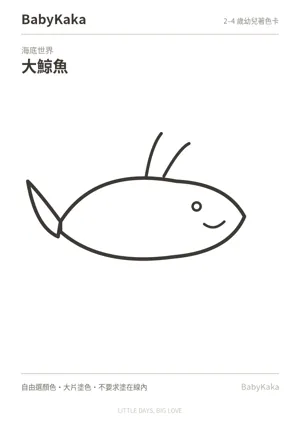 大鯨魚幼兒著色卡預覽