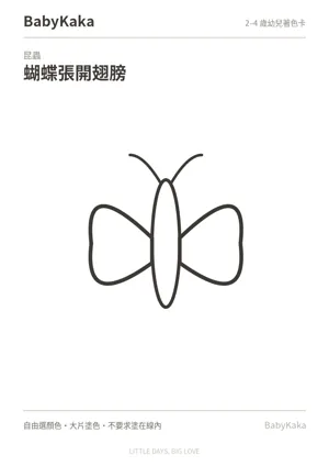 蝴蝶張開翅膀幼兒著色卡預覽