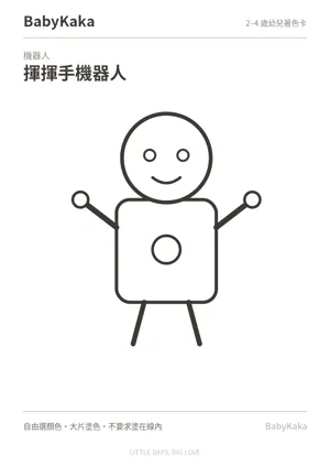 揮揮手機器人幼兒著色卡預覽
