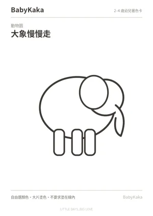 大象慢慢走幼兒著色卡預覽