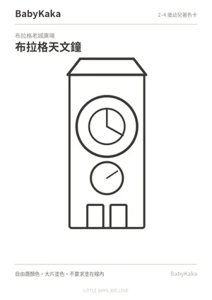 布拉格天文鐘幼兒著色卡預覽